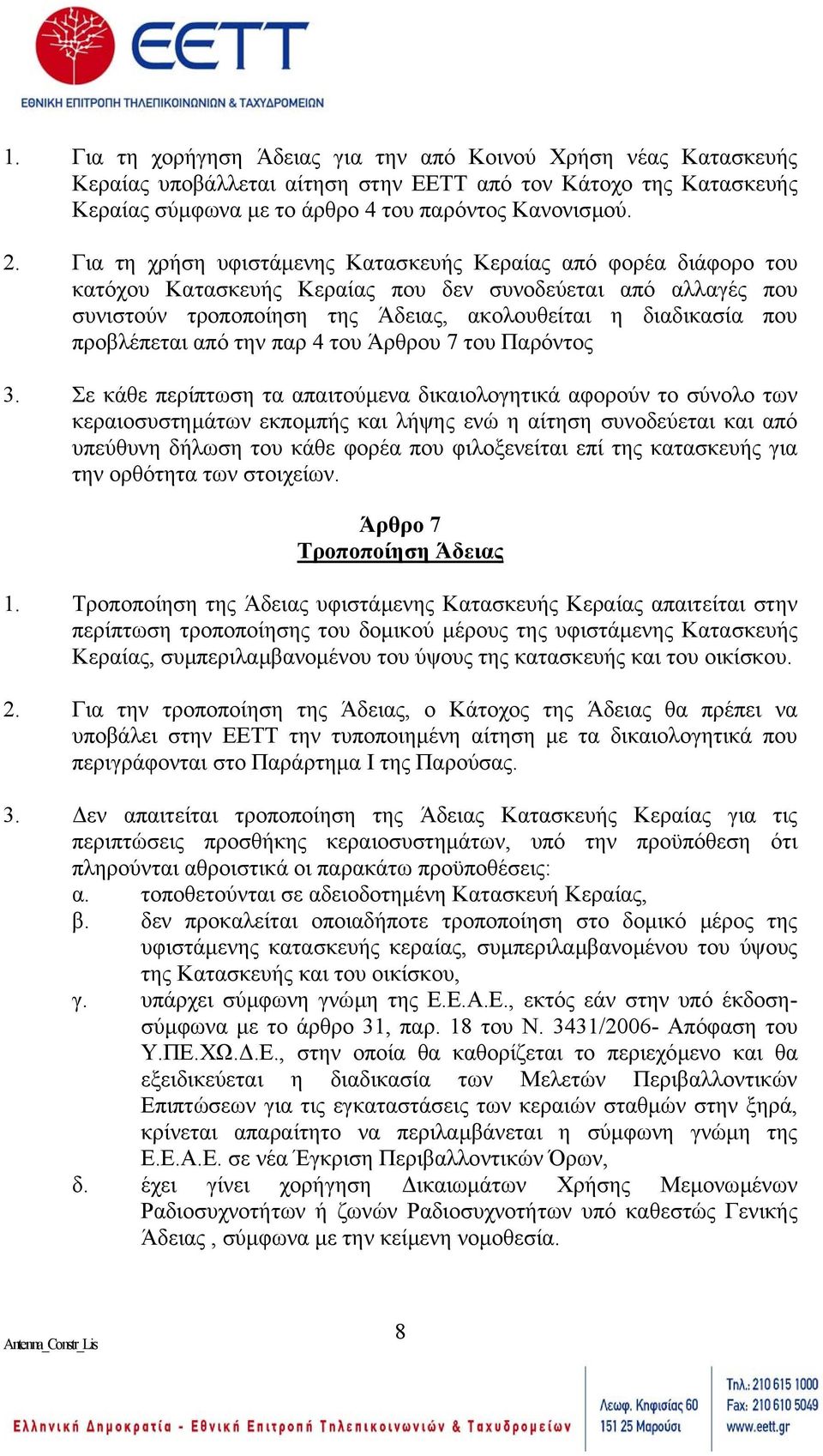 προβλέπεται από την παρ 4 του Άρθρου 7 του Παρόντος 3.