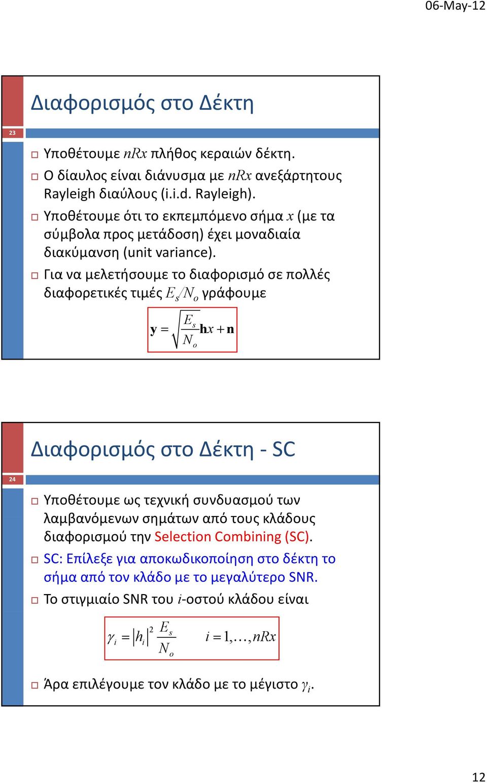 Για να μελετήσουμε το διαφορισμό σε πολλές διαφορετικές τιμές E s /N o γράφουμε E x s y h n No Διαφορισμός στο Δέκτη SC 4 Υποθέτουμε ως τεχνική συνδυασμού των λαμβανόμενων