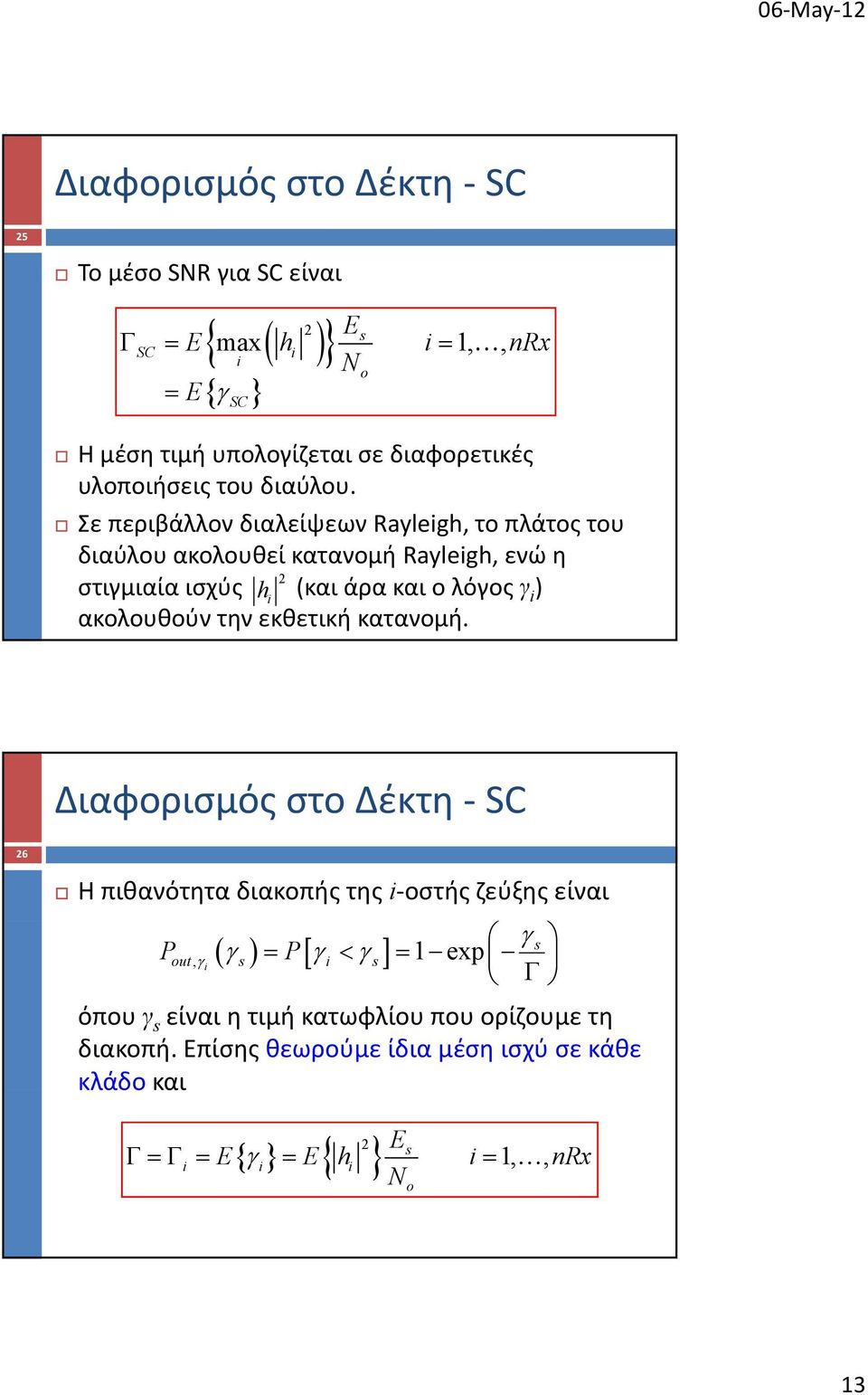 Σε περιβάλλον διαλείψεων Rayleigh, το πλάτος του διαύλου ακολουθεί κατανομή Rayleigh, ενώ η στιγμιαία ισχύς h i (και άρα και ο λόγος γ i )