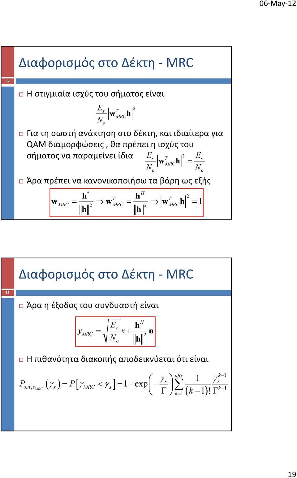 κανονικοποιήσω τα βάρη ως εξής h h w w w h h h * H T T MRC 1 MRC MRC o o Διαφορισμός στο Δέκτη MRC 38 Άρα η έξοδος του