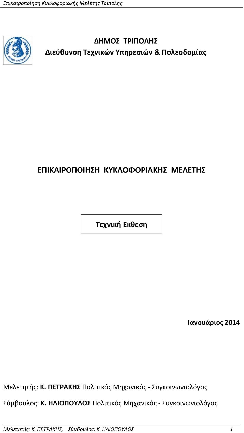 ΠΕΤΡΑΚΗΣ Πολιτικός Μηχανικός - Συγκοινωνιολόγος Σύμβουλος: Κ.