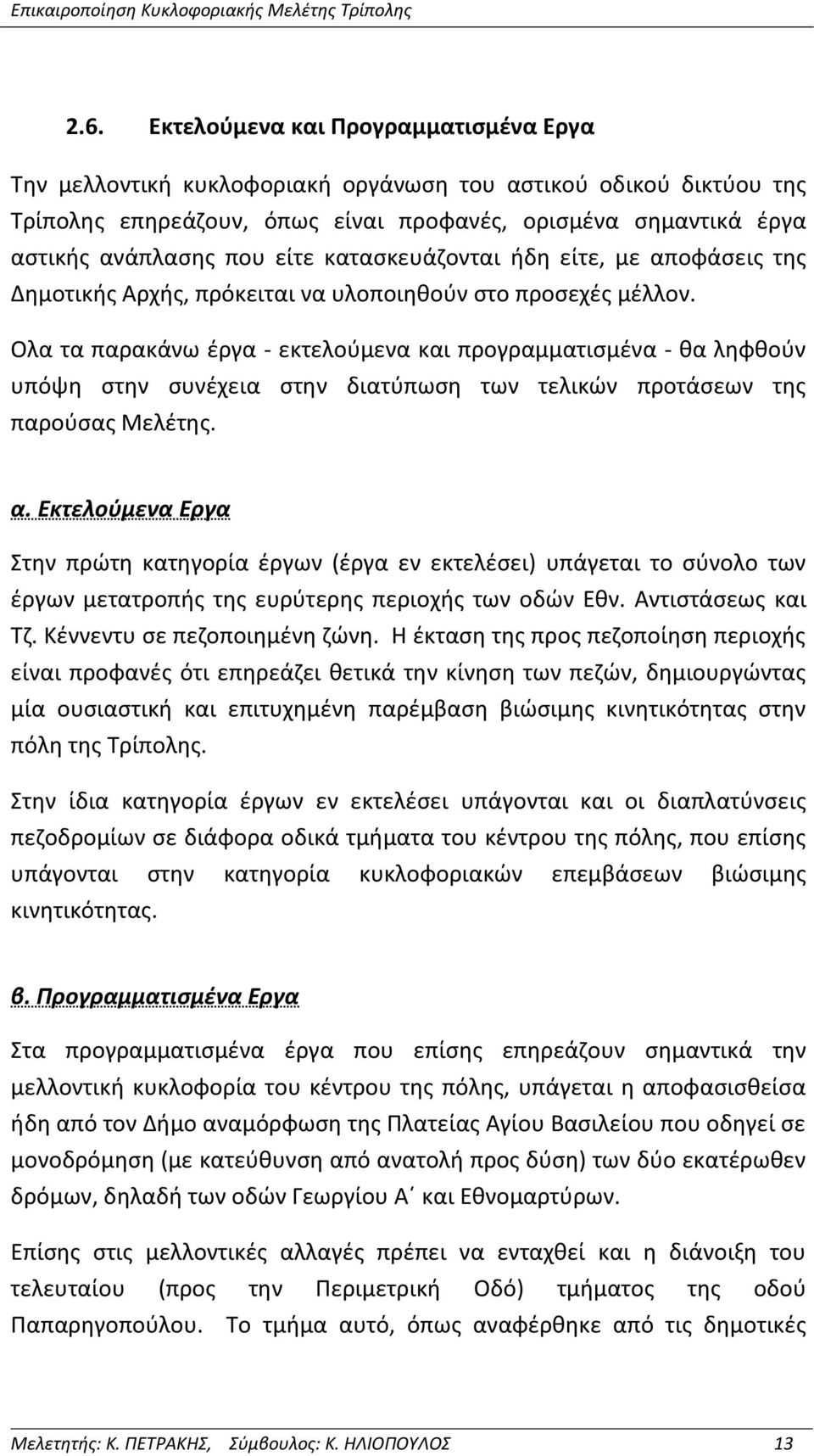 Ολα τα παρακάνω έργα - εκτελούμενα και προγραμματισμένα - θα ληφθούν υπόψη στην συνέχεια στην διατύπωση των τελικών προτάσεων της παρούσας Μελέτης. α.