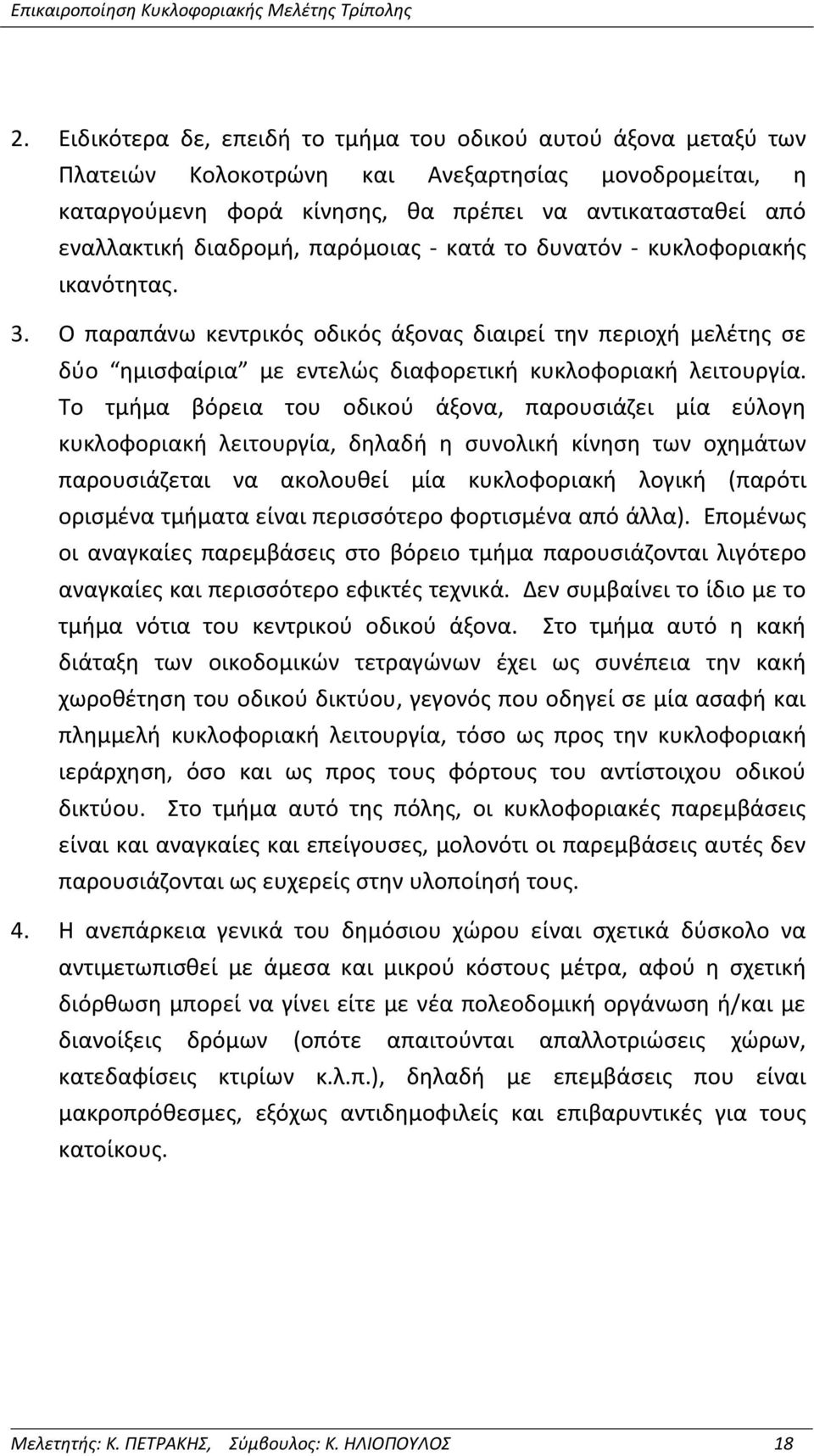 Το τμήμα βόρεια του οδικού άξονα, παρουσιάζει μία εύλογη κυκλοφοριακή λειτουργία, δηλαδή η συνολική κίνηση των οχημάτων παρουσιάζεται να ακολουθεί μία κυκλοφοριακή λογική (παρότι ορισμένα τμήματα