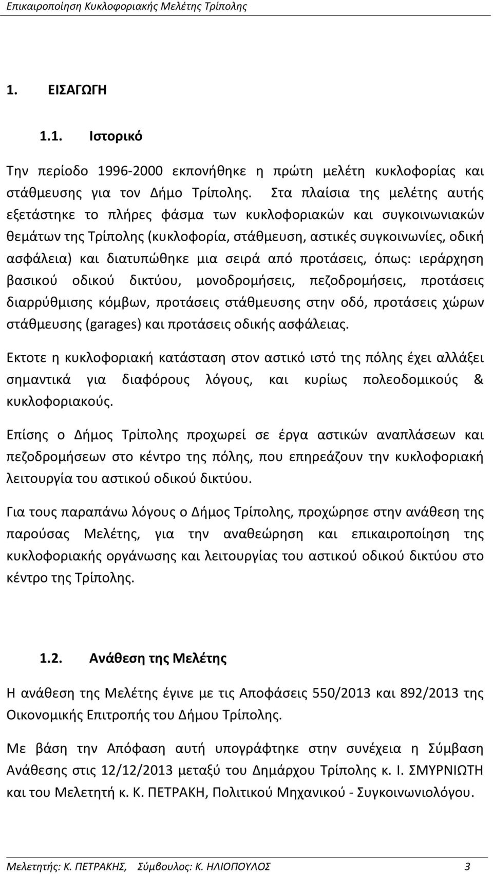 σειρά από προτάσεις, όπως: ιεράρχηση βασικού οδικού δικτύου, μονοδρομήσεις, πεζοδρομήσεις, προτάσεις διαρρύθμισης κόμβων, προτάσεις στάθμευσης στην οδό, προτάσεις χώρων στάθμευσης (garages) και