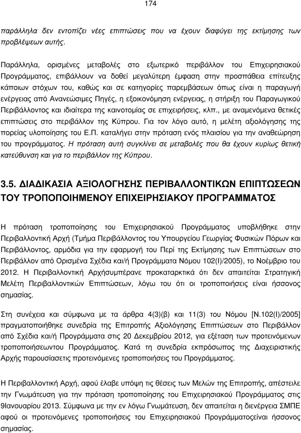 παρεμβάσεων όπως είναι η παραγωγή ενέργειας από Ανανεώσιμες Πηγές, η εξοικονόμηση ενέργειας, η στήριξη του Παραγωγικού Περιβάλλοντος και ιδιαίτερα της καινοτομίας σε επιχειρήσεις, κλπ.