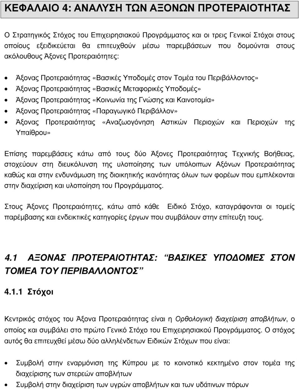 «Κοινωνία της Γνώσης και Καινοτομία» Άξονας Προτεραιότητας «Παραγωγικό Περιβάλλον» Άξονας Προτεραιότητας «Αναζωογόνηση Αστικών Περιοχών και Περιοχών της Υπαίθρου» Επίσης παρεμβάσεις κάτω από τους δύο