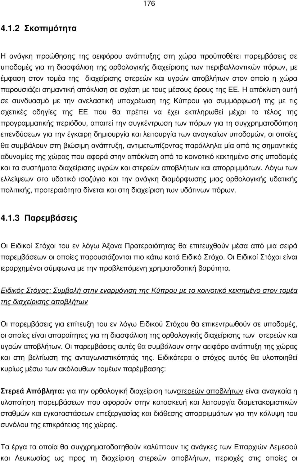 Η απόκλιση αυτή σε συνδυασμό με την ανελαστική υποχρέωση της Κύπρου για συμμόρφωσή της με τις σχετικές οδηγίες της ΕΕ που θα πρέπει να έχει εκπληρωθεί μέχρι το τέλος της προγραμματικής περιόδου,