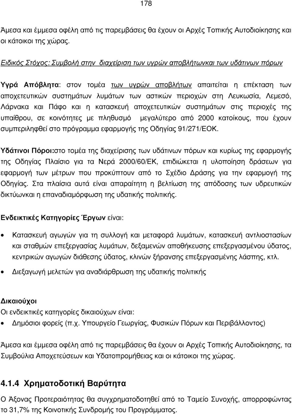 περιοχών στη Λευκωσία, Λεμεσό, Λάρνακα και Πάφο και η κατασκευή αποχετευτικών συστημάτων στις περιοχές της υπαίθρου, σε κοινότητες με πληθυσμό μεγαλύτερο από 2000 κατοίκους, που έχουν συμπεριληφθεί