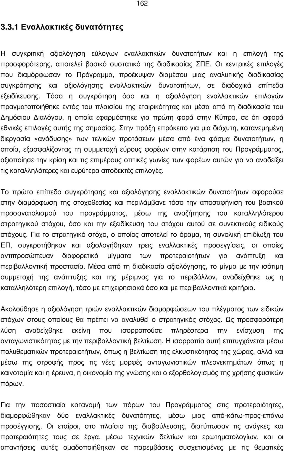 Τόσο η συγκρότηση όσο και η αξιολόγηση εναλλακτικών επιλογών πραγματοποιήθηκε εντός του πλαισίου της εταιρικότητας και μέσα από τη διαδικασία του ημόσιου ιαλόγου, η οποία εφαρμόστηκε για πρώτη φορά