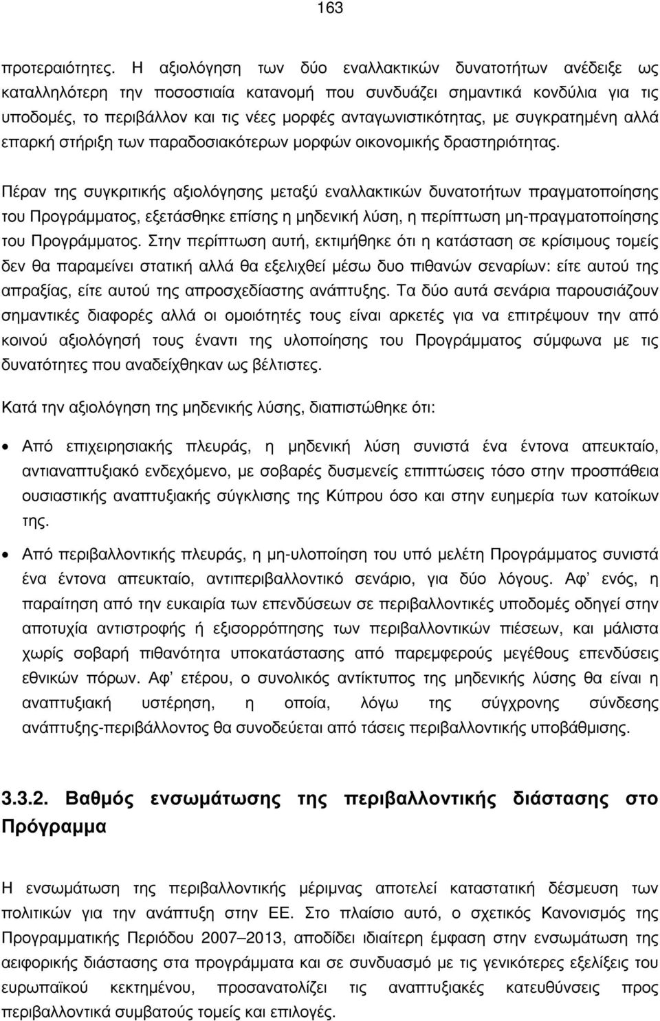 ανταγωνιστικότητας, με συγκρατημένη αλλά επαρκή στήριξη των παραδοσιακότερων μορφών οικονομικής δραστηριότητας.