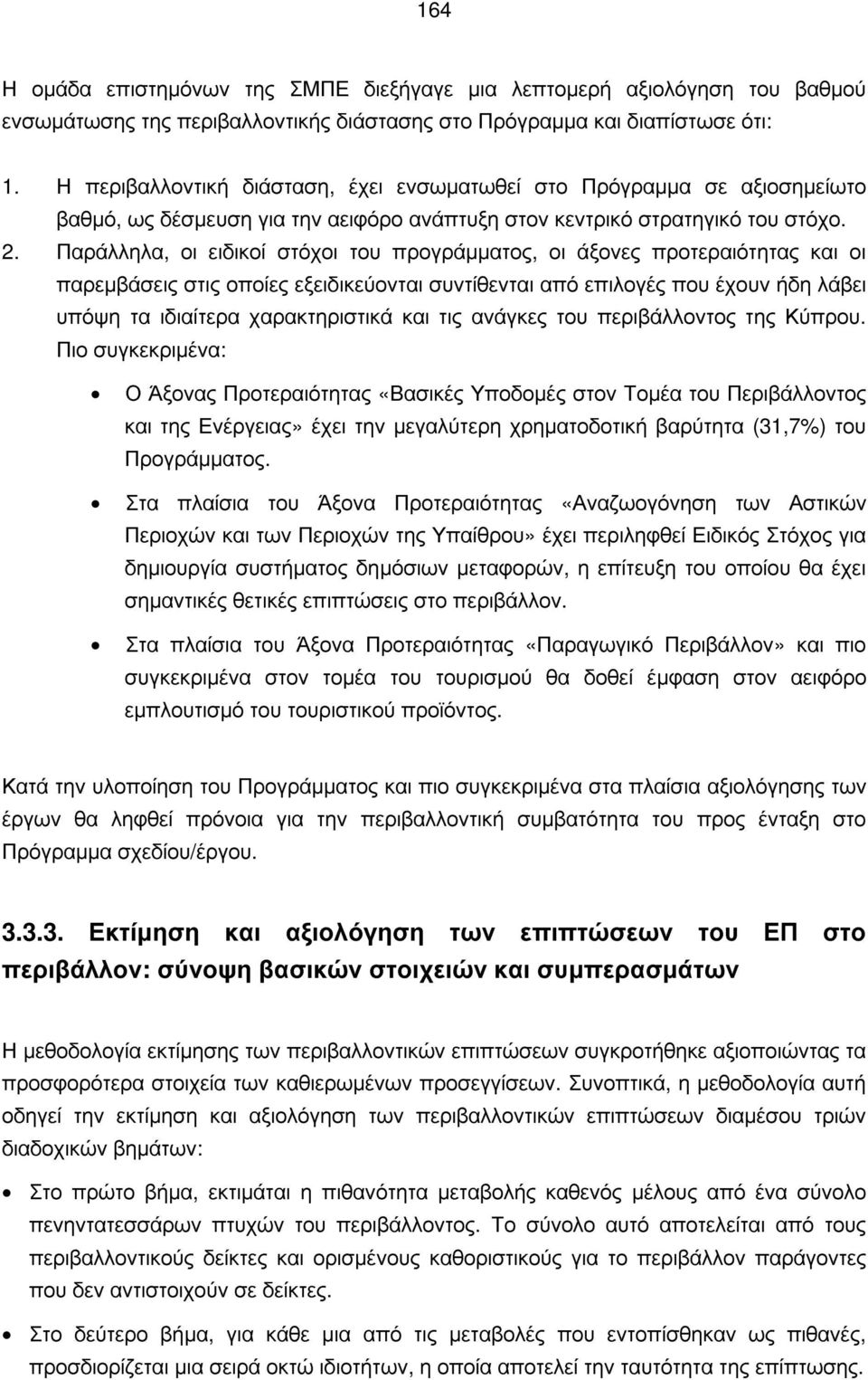 Παράλληλα, οι ειδικοί στόχοι του προγράμματος, οι άξονες προτεραιότητας και οι παρεμβάσεις στις οποίες εξειδικεύονται συντίθενται από επιλογές που έχουν ήδη λάβει υπόψη τα ιδιαίτερα χαρακτηριστικά