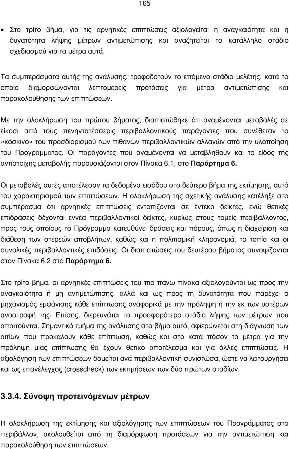 Με την ολοκλήρωση του πρώτου βήματος, διαπιστώθηκε ότι αναμένονται μεταβολές σε είκοσι από τους πενηντατέσσερις περιβαλλοντικούς παράγοντες που συνέθεταν το «κόσκινο» του προσδιορισμού των πιθανών