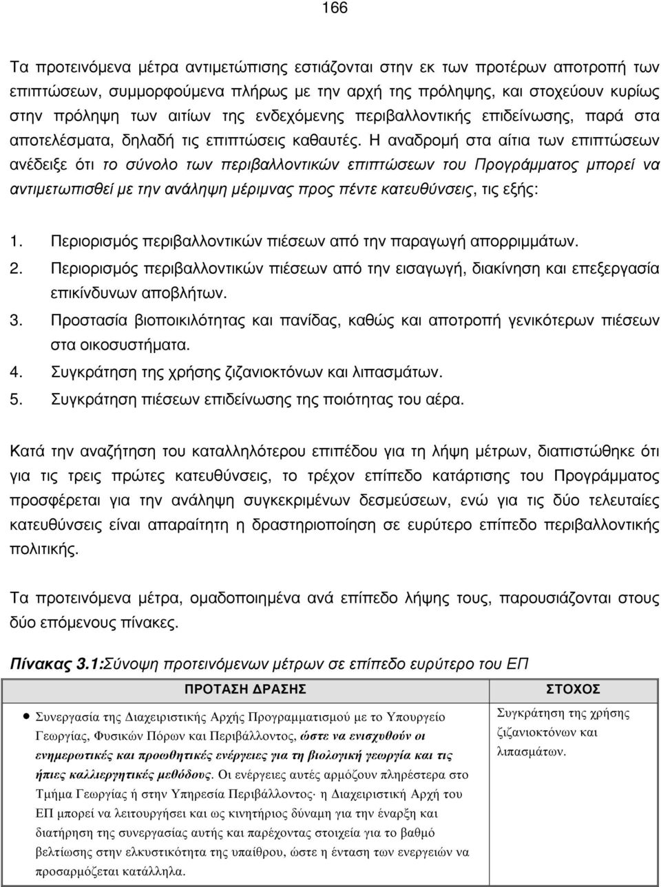 Η αναδρομή στα αίτια των επιπτώσεων ανέδειξε ότι το σύνολο των περιβαλλοντικών επιπτώσεων του Προγράμματος μπορεί να αντιμετωπισθεί με την ανάληψη μέριμνας προς πέντε κατευθύνσεις, τις εξής: 1.