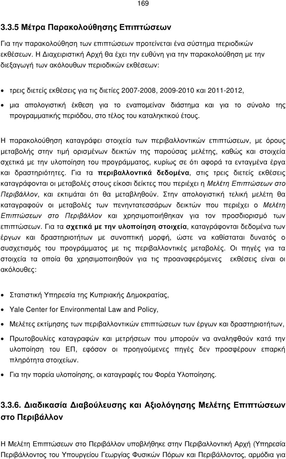 απολογιστική έκθεση για το εναπομείναν διάστημα και για το σύνολο της προγραμματικής περιόδου, στο τέλος του καταληκτικού έτους.