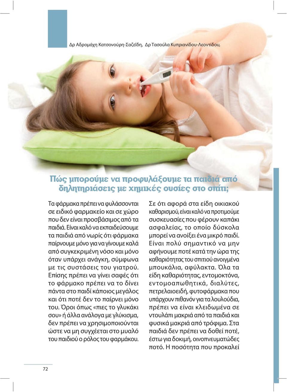 Επίσης πρέπει να γίνει σαφές ότι το φάρμακο πρέπει να το δίνει πάντα στο παιδί κάποιος μεγάλος και ότι ποτέ δεν το παίρνει μόνο του.