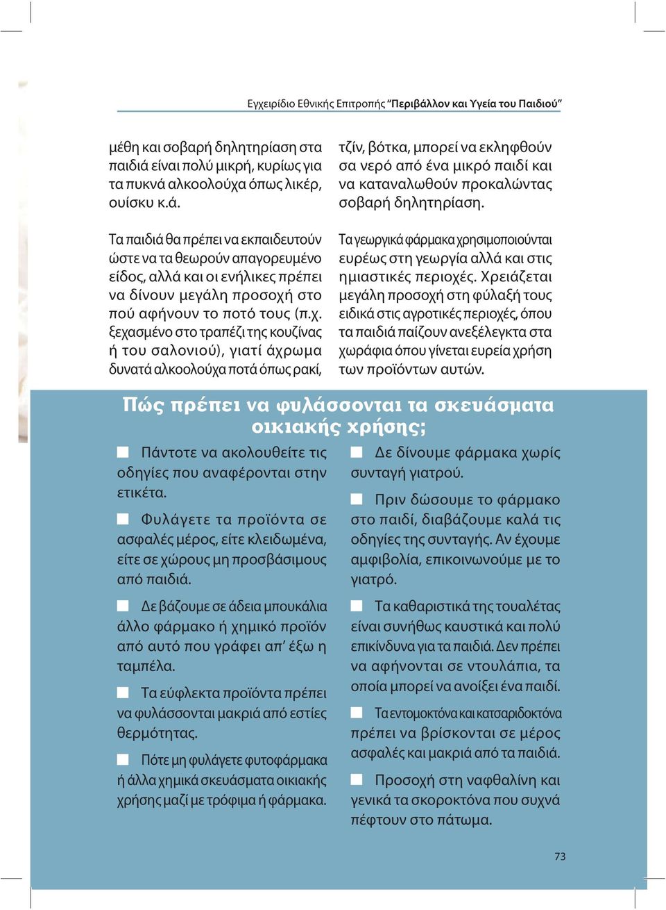 σοβαρή δηλητηρίαση. Τα γεωργικά φάρμακα χρησιμοποιούνται ευρέως στη γεωργία αλλά και στις ημιαστικές περιοχές.