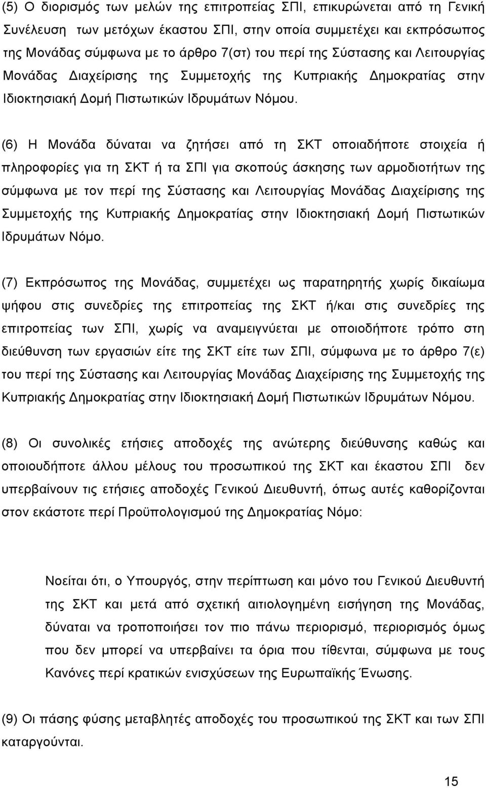 (6) Η Μονάδα δύναται να ζητήσει από τη ΣΚΤ οποιαδήποτε στοιχεία ή πληροφορίες για τη ΣΚΤ ή τα ΣΠΙ για σκοπούς άσκησης των αρµοδιοτήτων της σύµφωνα µε τον περί της Σύστασης και Λειτουργίας Μονάδας