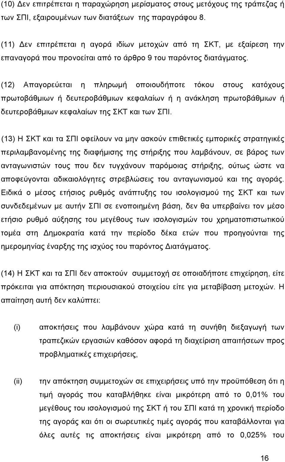 (12) Απαγορεύεται η πληρωµή οποιουδήποτε τόκου στους κατόχους πρωτοβάθµιων ή δευτεροβάθµιων κεφαλαίων ή η ανάκληση πρωτοβάθµιων ή δευτεροβάθµιων κεφαλαίων της ΣΚΤ και των ΣΠΙ.