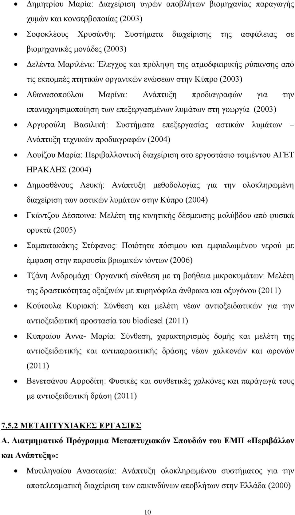 επεξεργασμένων λυμάτων στη γεωργία (2003) Αργυρούλη Βασιλική: Συστήματα επεξεργασίας αστικών λυμάτων Ανάπτυξη τεχνικών προδιαγραφών (2004) Λουίζου Μαρία: Περιβαλλοντική διαχείριση στο εργοστάσιο