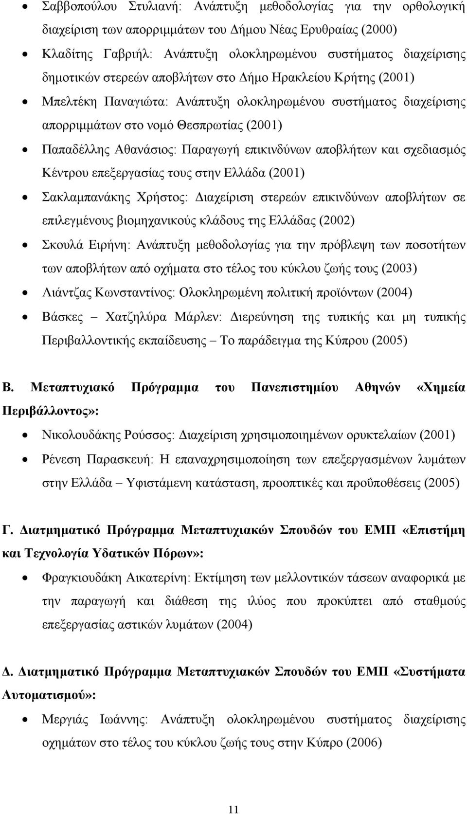 αποβλήτων και σχεδιασμός Κέντρου επεξεργασίας τους στην Ελλάδα (2001) Σακλαμπανάκης Χρήστος: Διαχείριση στερεών επικινδύνων αποβλήτων σε επιλεγμένους βιομηχανικούς κλάδους της Ελλάδας (2002) Σκουλά