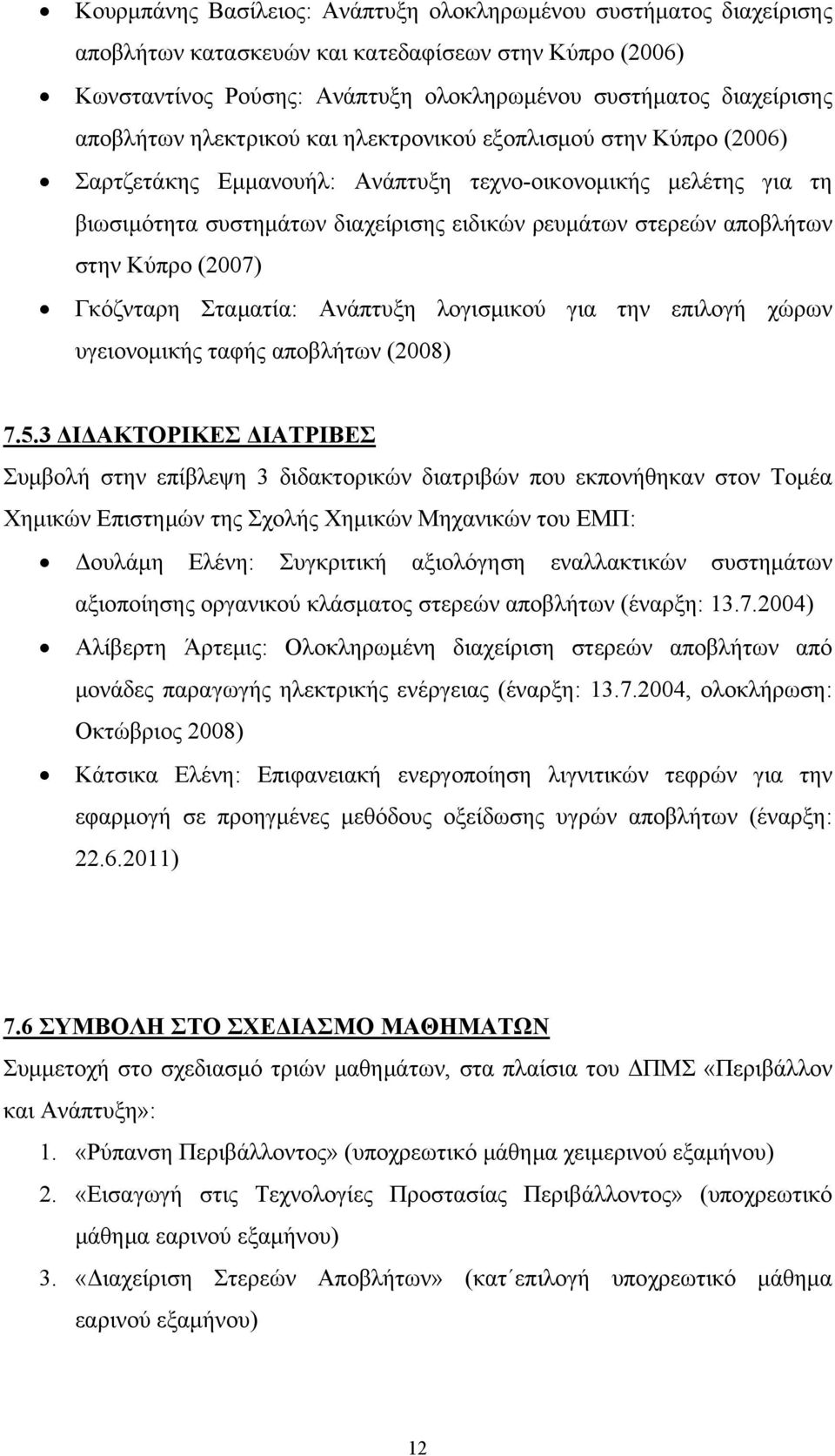 αποβλήτων στην Κύπρο (2007) Γκόζνταρη Σταματία: Ανάπτυξη λογισμικού για την επιλογή χώρων υγειονομικής ταφής αποβλήτων (2008) 7.5.