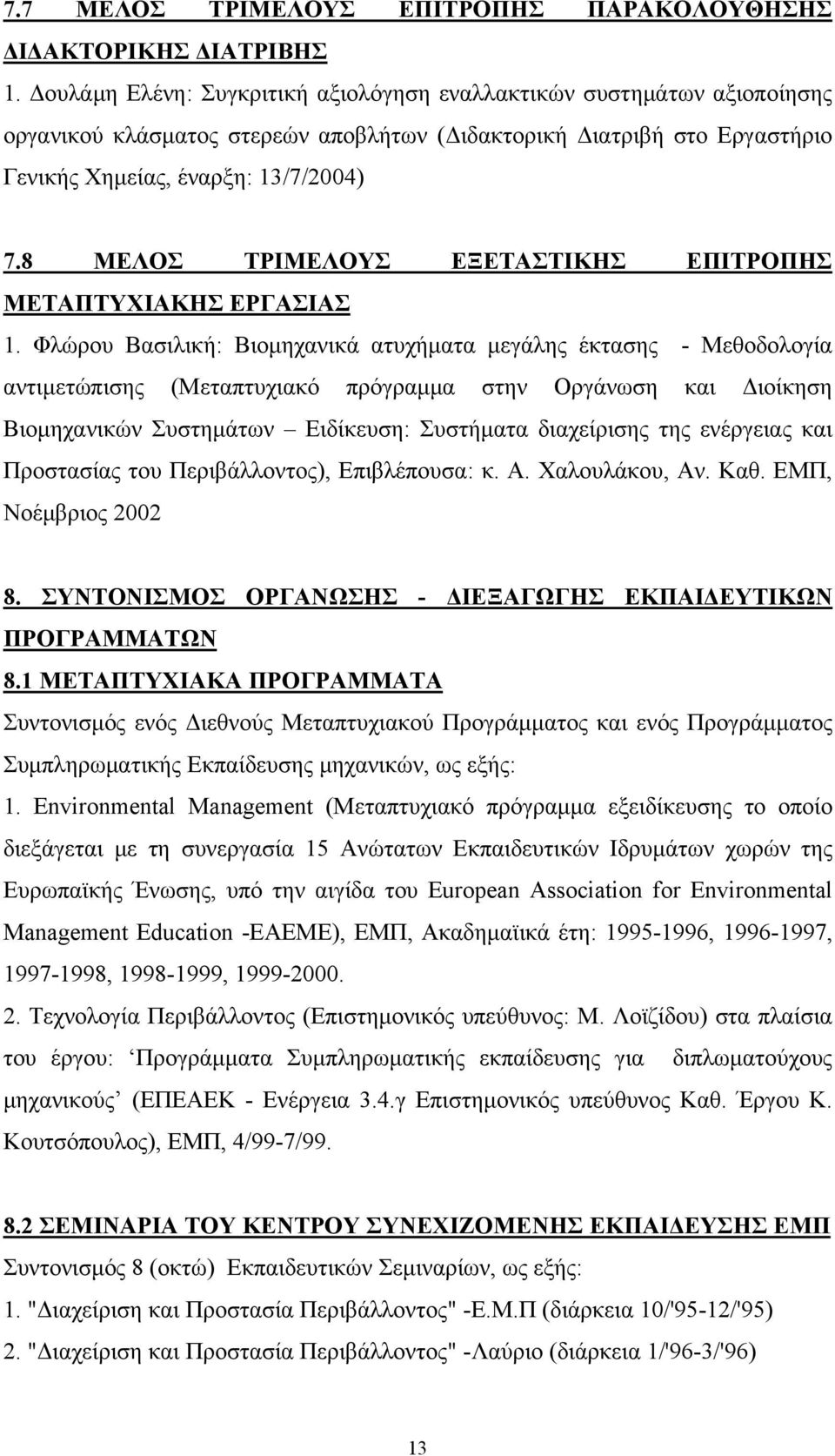 8 ΜΕΛΟΣ ΤΡΙΜΕΛΟΥΣ ΕΞΕΤΑΣΤΙΚΗΣ ΕΠΙΤΡΟΠΗΣ ΜΕΤΑΠΤΥΧΙΑΚΗΣ ΕΡΓΑΣΙΑΣ 1.