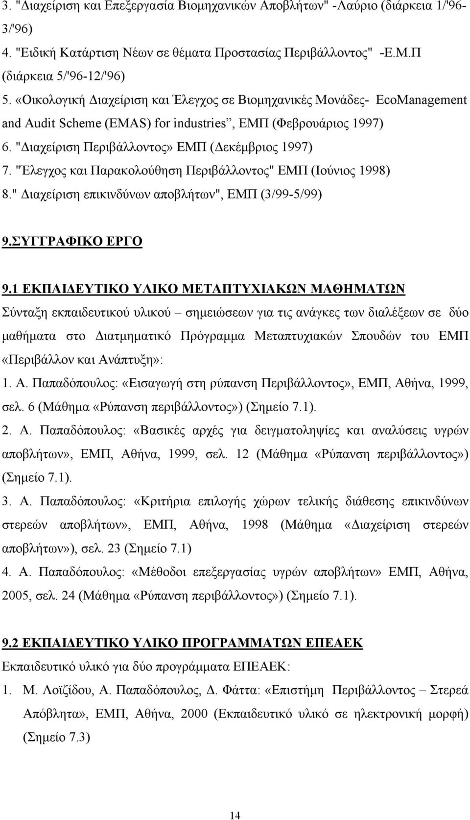 "Έλεγχος και Παρακολούθηση Περιβάλλοντος" ΕΜΠ (Ιούνιος 1998) 8." Διαχείριση επικινδύνων αποβλήτων", ΕΜΠ (3/99-5/99) 9.ΣΥΓΓΡΑΦΙΚΟ ΕΡΓΟ 9.