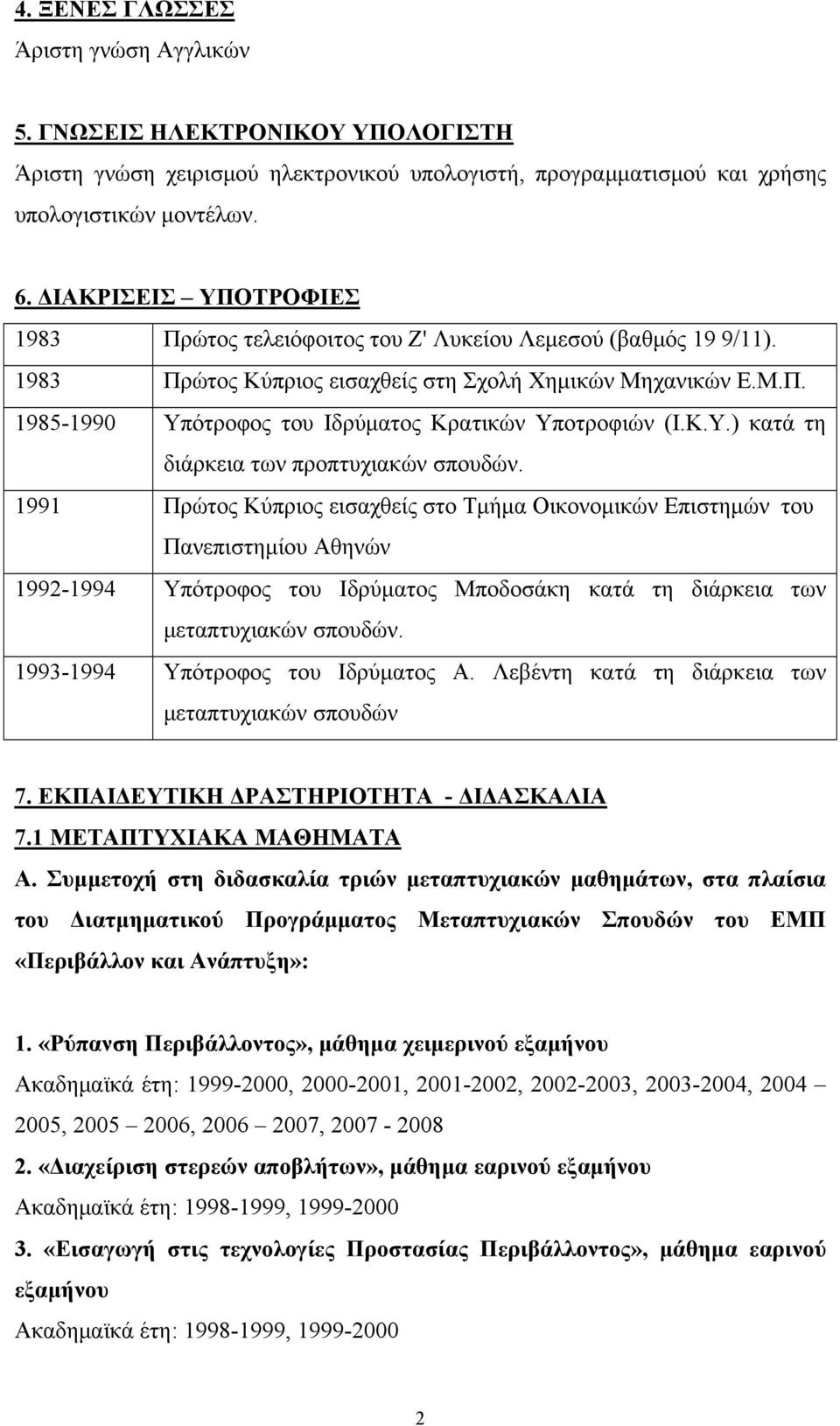 Κ.Υ.) κατά τη διάρκεια των προπτυχιακών σπουδών.