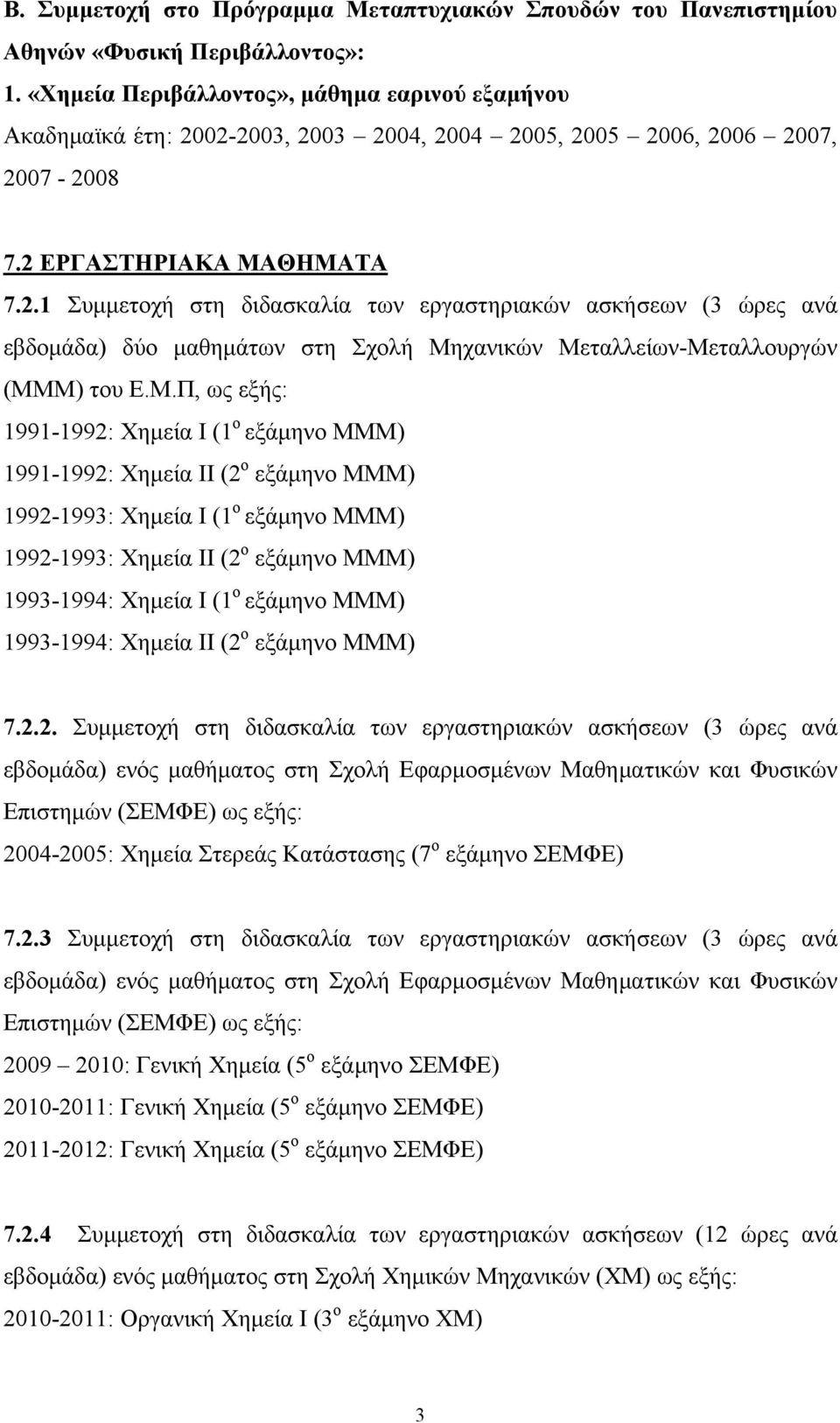 02-2003, 2003 2004, 2004 2005, 2005 2006, 2006 2007, 2007-2008 7.2 ΕΡΓΑΣΤΗΡΙΑΚΑ ΜΑΘΗΜΑΤΑ 7.2.1 Συμμετοχή στη διδασκαλία των εργαστηριακών ασκήσεων (3 ώρες ανά εβδομάδα) δύο μαθημάτων στη Σχολή Μηχανικών Μεταλλείων-Μεταλλουργών (ΜΜΜ) του Ε.