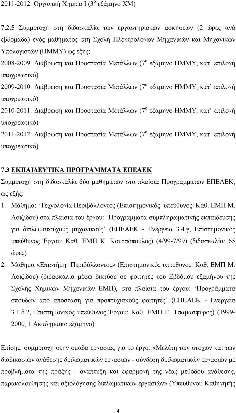 2010-2011: Διάβρωση και Προστασία Μετάλλων (7 ο εξάμηνο ΗΜΜΥ, κατ επιλογή υποχρεωτικό) 2011-2012: Διάβρωση και Προστασία Μετάλλων (7 ο εξάμηνο ΗΜΜΥ, κατ επιλογή υποχρεωτικό) 7.