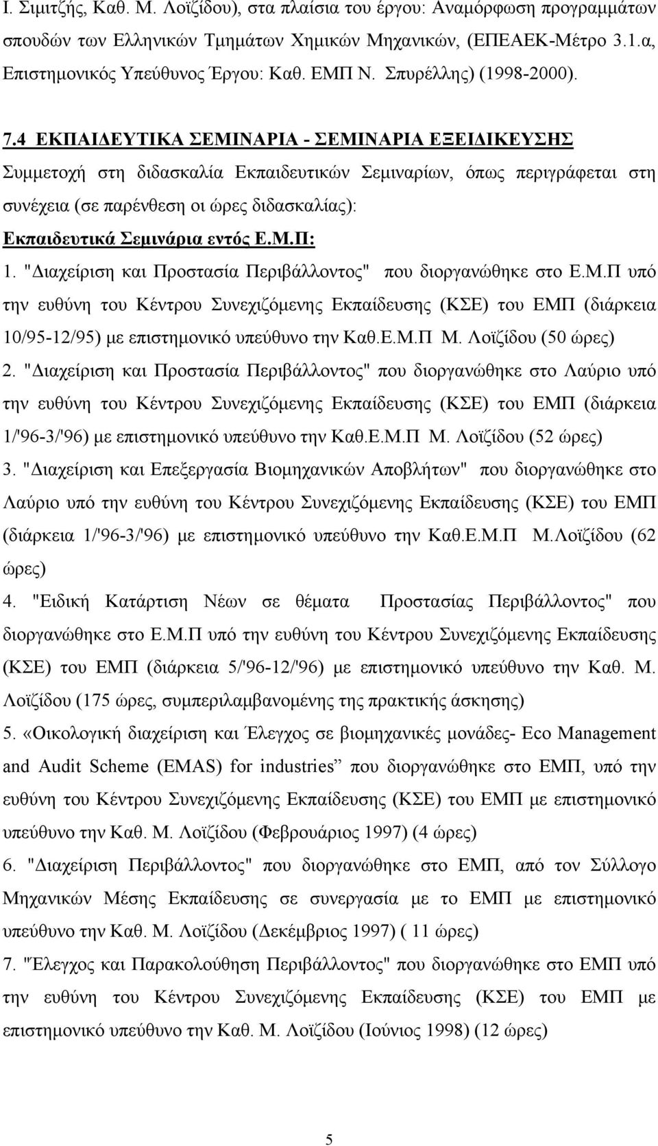 4 ΕΚΠΑΙΔΕΥΤΙΚΑ ΣΕΜΙΝΑΡΙΑ - ΣΕΜΙΝΑΡΙΑ ΕΞΕΙΔΙΚΕΥΣΗΣ Συμμετοχή στη διδασκαλία Εκπαιδευτικών Σεμιναρίων, όπως περιγράφεται στη συνέχεια (σε παρένθεση οι ώρες διδασκαλίας): Εκπαιδευτικά Σεμινάρια εντός Ε.