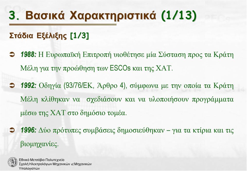 1992: Οδηγία (93/76/EΚ, Άρθρο 4), σύµφωνα µε την οποία τα Κράτη Μέλη κλίθηκαν να σχεδιάσουν και να