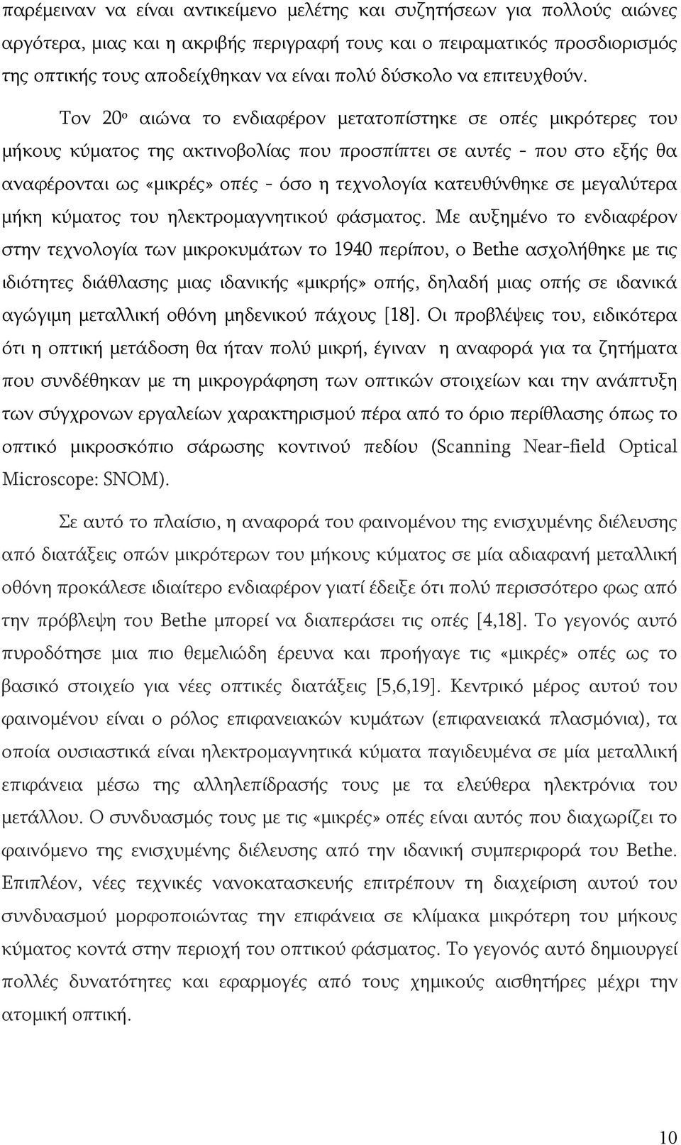 Τον 20 ο αιώνα το ενδιαφέρον μετατοπίστηκε σε οπές μικρότερες του μήκους κύματος της ακτινοβολίας που προσπίπτει σε αυτές - που στο εξής θα αναφέρονται ως «μικρές» οπές - όσο η τεχνολογία