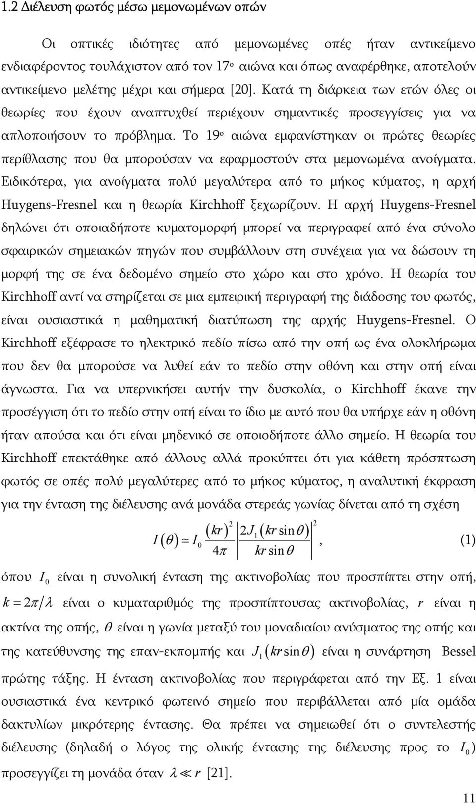 Το 19 ο αιώνα εμφανίστηκαν οι πρώτες θεωρίες περίθλασης που θα μπορούσαν να εφαρμοστούν στα μεμονωμένα ανοίγματα.