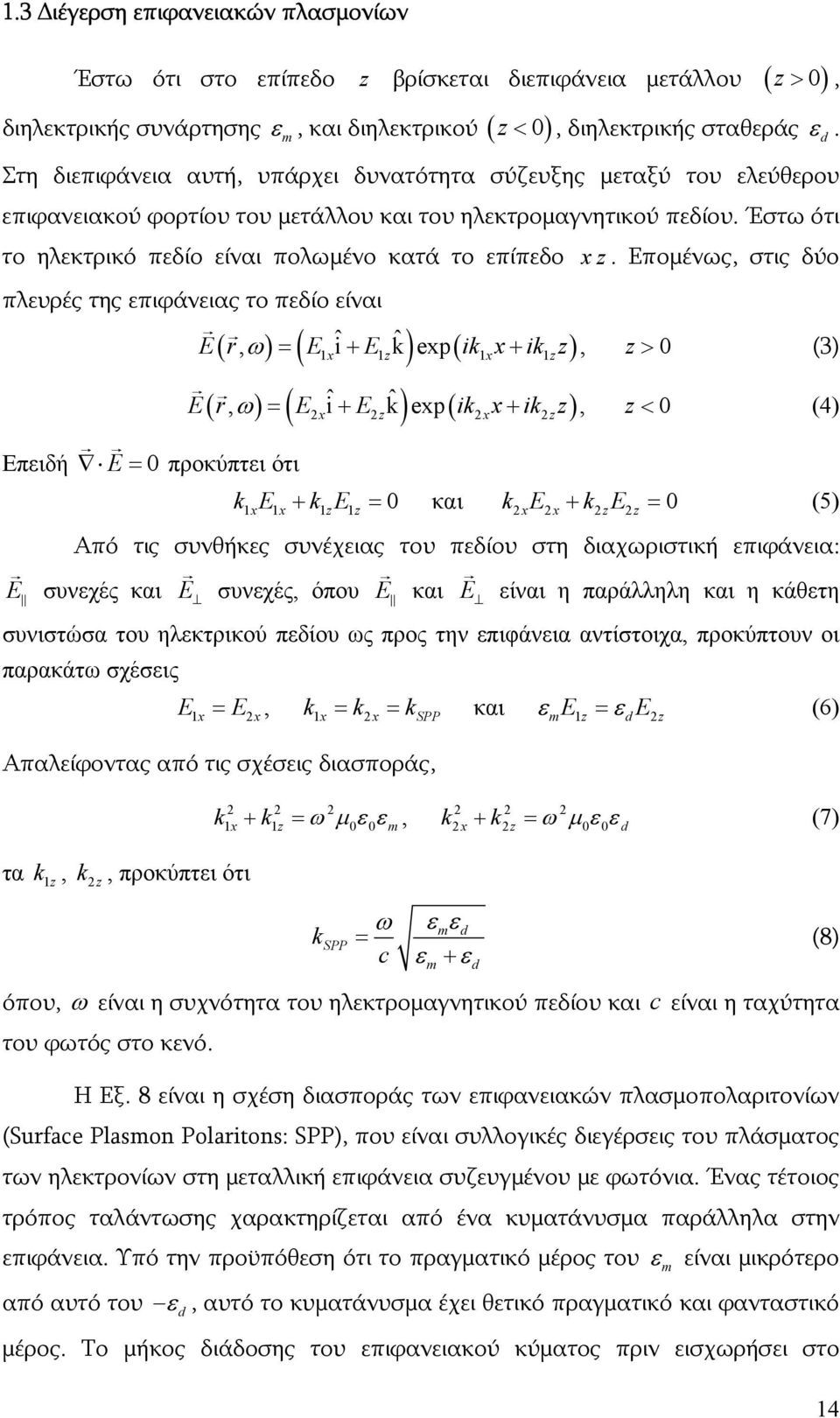 Έστω ότι το ηλεκτρικό πεδίο είναι πολωμένο κατά το επίπεδο x z.