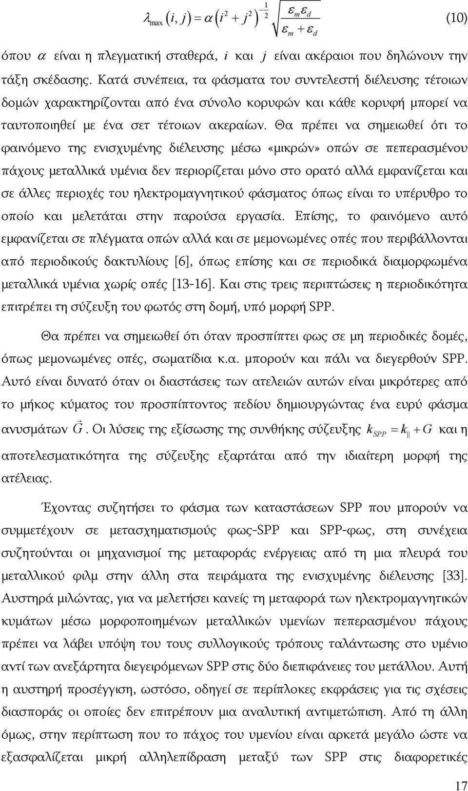 Θα πρέπει να σημειωθεί ότι το φαινόμενο της ενισχυμένης διέλευσης μέσω «μικρών» οπών σε πεπερασμένου πάχους μεταλλικά υμένια δεν περιορίζεται μόνο στο ορατό αλλά εμφανίζεται και σε άλλες περιοχές του