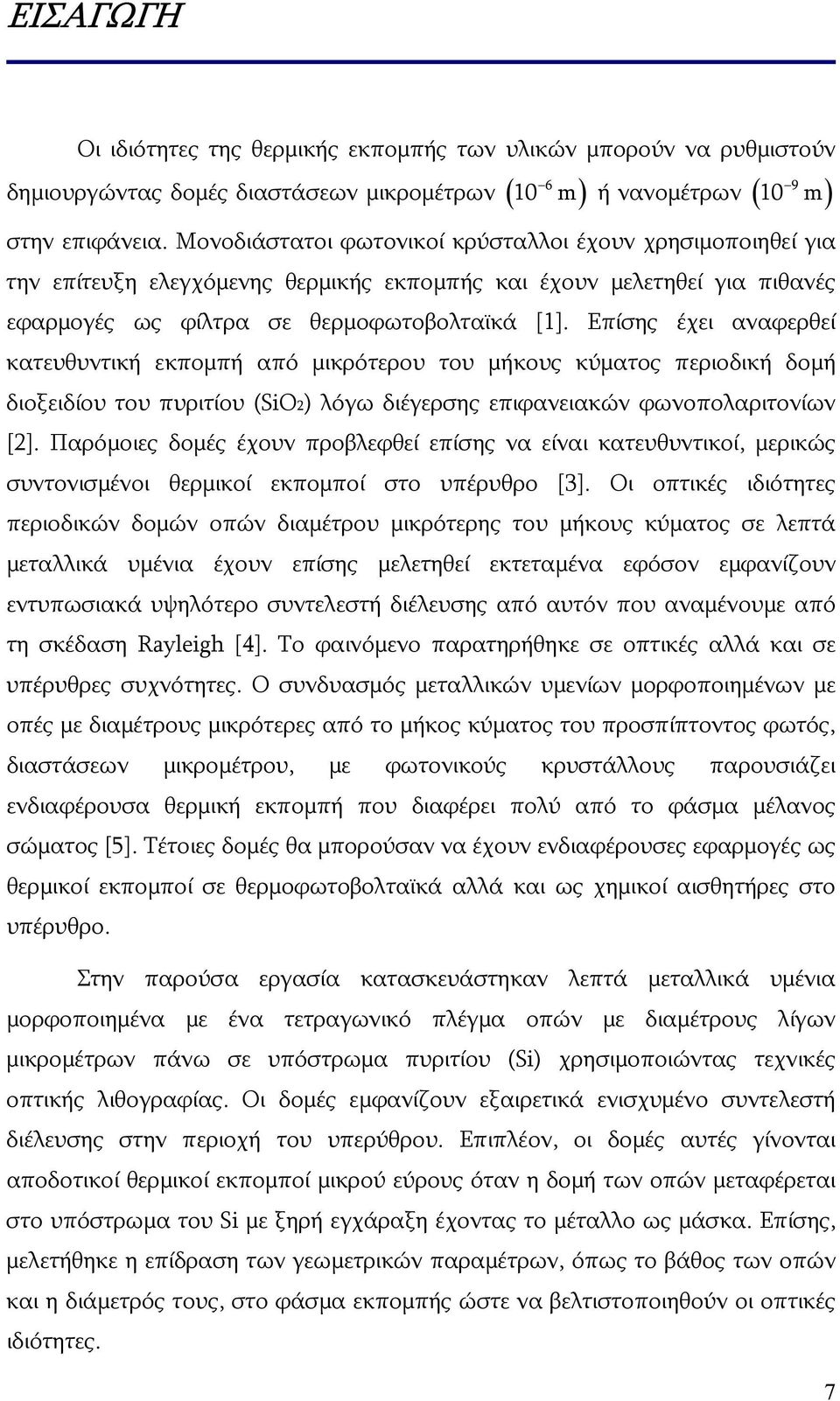 Επίσης έχει αναφερθεί κατευθυντική εκπομπή από μικρότερου του μήκους κύματος περιοδική δομή διοξειδίου του πυριτίου (SiO2) λόγω διέγερσης επιφανειακών φωνοπολαριτονίων [2].