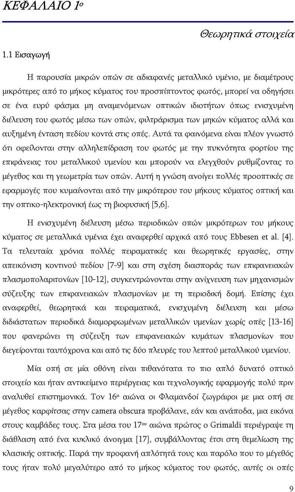 ιδιοτήτων όπως ενισχυμένη διέλευση του φωτός μέσω των οπών, φιλτράρισμα των μηκών κύματος αλλά και αυξημένη ένταση πεδίου κοντά στις οπές.