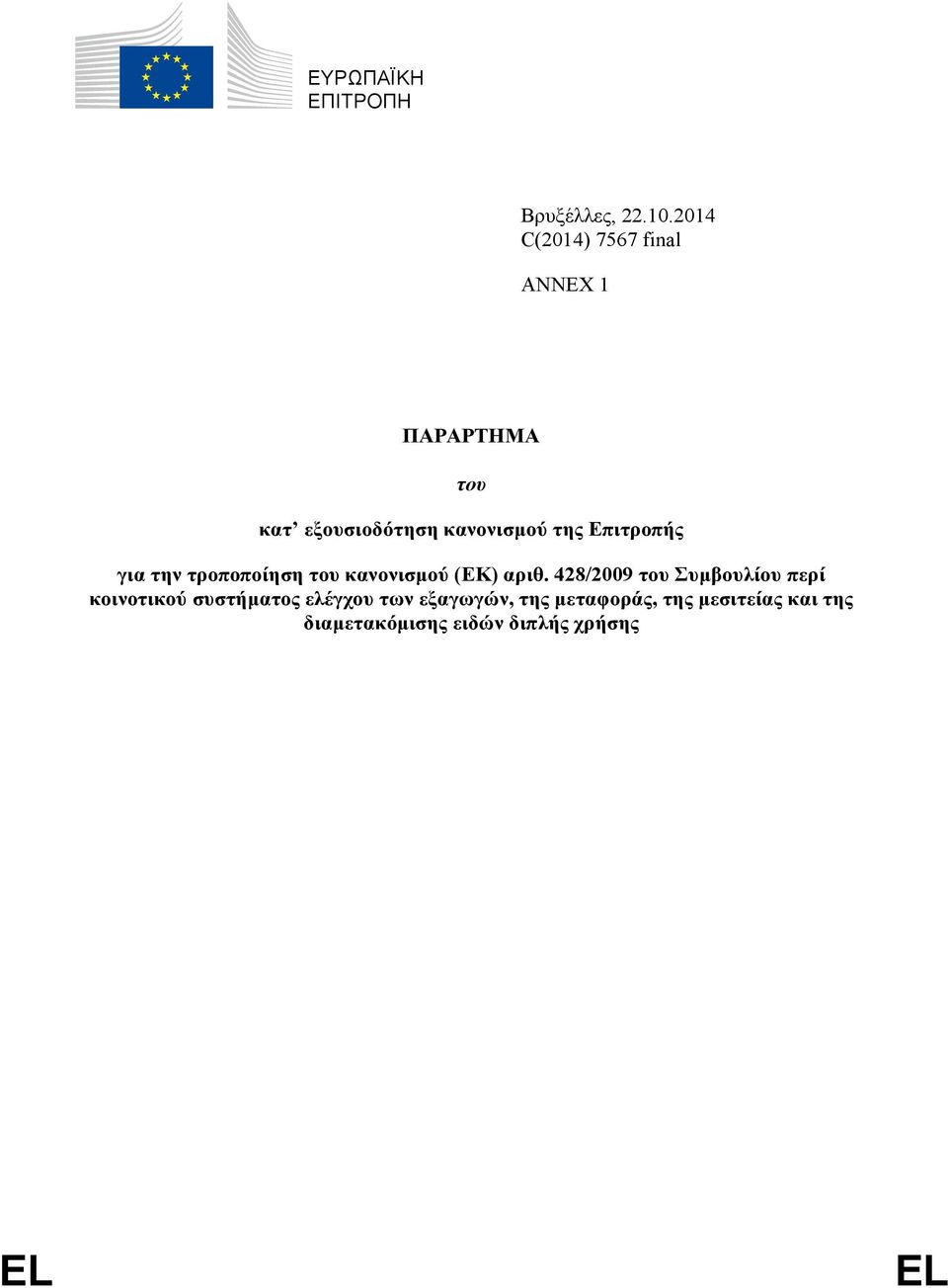 Επιτροπής για την τροποποίηση του κανονισμού (ΕΚ) αριθ.