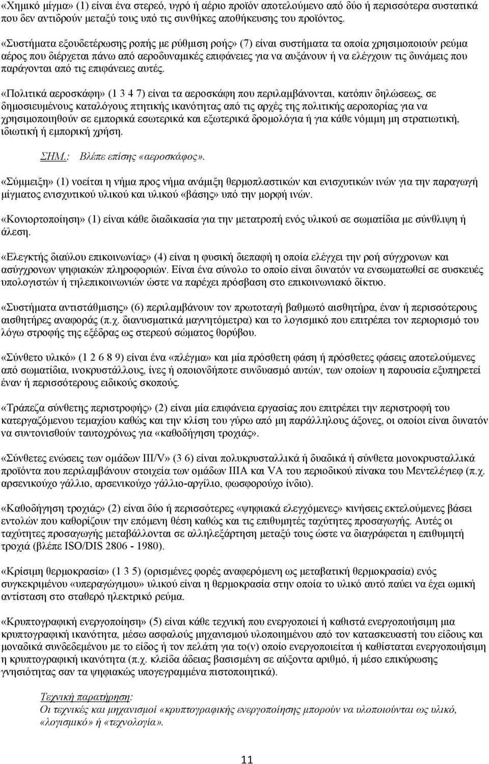 παράγονται από τις επιφάνειες αυτές.