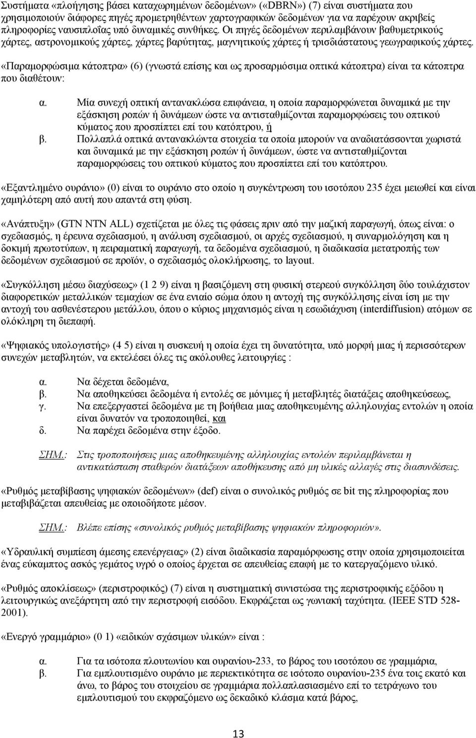 «Παραμορφώσιμα κάτοπτρα» (6) (γνωστά επίσης και ως προσαρμόσιμα οπτικά κάτοπτρα) είναι τα κάτοπτρα που διαθέτουν: α.