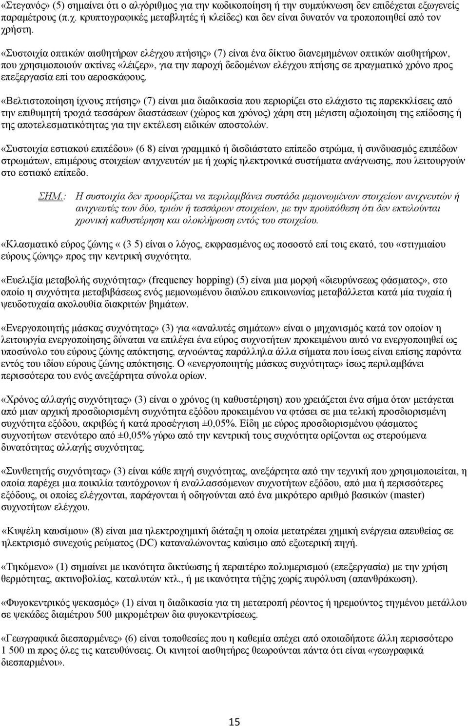 προς επεξεργασία επί του αεροσκάφους.