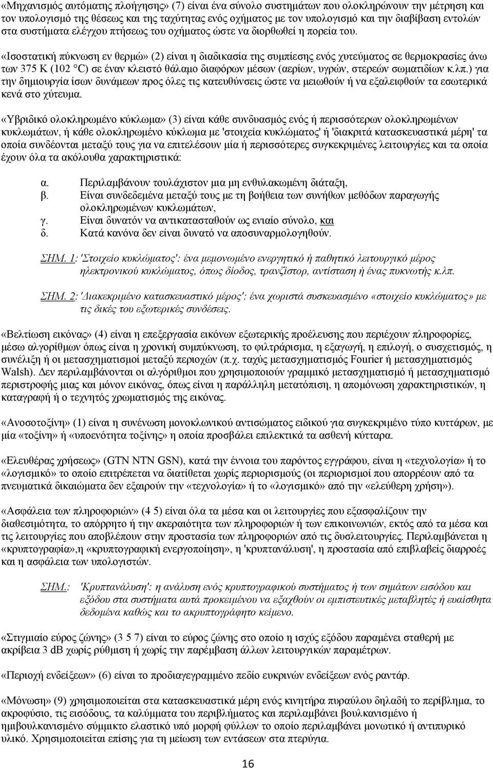 «Ισοστατική πύκνωση εν θερμώ» (2) είναι η διαδικασία της συμπίεσης ενός χυτεύματος σε θερμοκρασίες άνω των 375 K (102 C) σε έναν κλειστό θάλαμο διαφόρων μέσων (αερίων, υγρών, στερεών σωματιδίων κ.λπ.