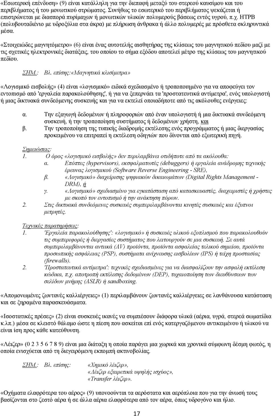 «Στοιχειώδες μαγνητόμετρο» (6) είναι ένας αυτοτελής αισθητήρας της κλίσεως του μαγνητικού πεδίου μαζί με τις σχετικές ηλεκτρονικές διατάξεις, του οποίου το σήμα εξόδου αποτελεί μέτρο της κλίσεως του