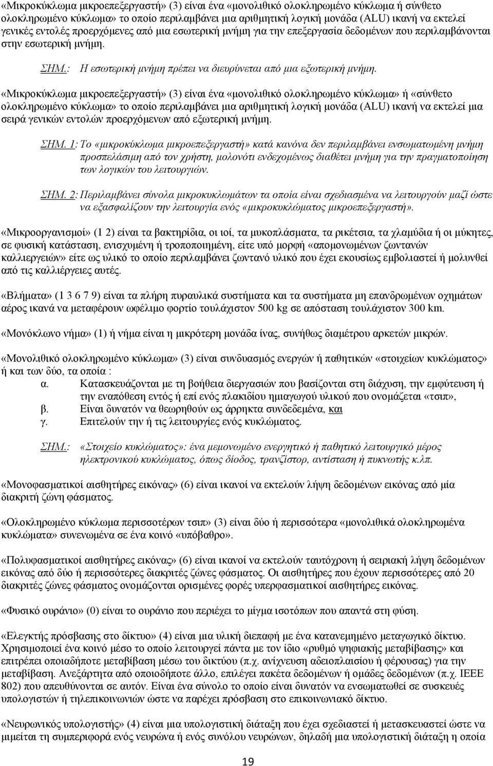 «Μικροκύκλωμα μικροεπεξεργαστή» (3) είναι ένα «μονολιθικό ολοκληρωμένο κύκλωμα» ή «σύνθετο ολοκληρωμένο κύκλωμα» το οποίο περιλαμβάνει μια αριθμητική λογική μονάδα (ΑLU) ικανή να εκτελεί μια σειρά