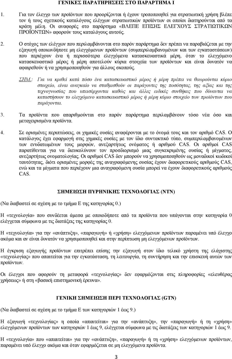 Οι αναφορές στο παράρτημα «ΒΛΕΠΕ ΕΠΙΣΗΣ ΕΛΕΓΧΟΥΣ ΣΤΡΑΤΙΩΤΙΚΩΝ ΠΡΟΪΟΝΤΩΝ» αφορούν τους καταλόγους αυτούς. 2.