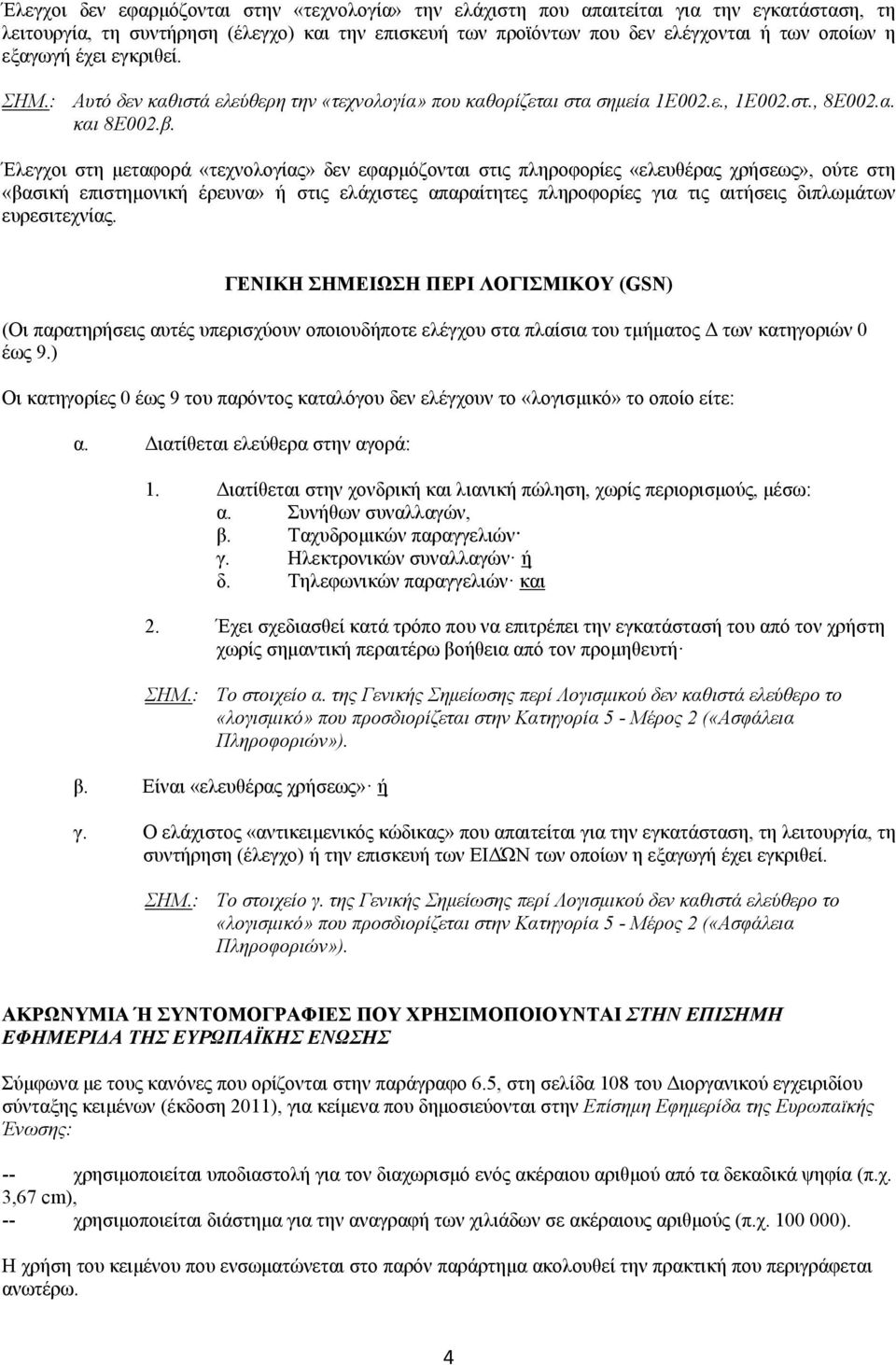 Έλεγχοι στη μεταφορά «τεχνολογίας» δεν εφαρμόζονται στις πληροφορίες «ελευθέρας χρήσεως», ούτε στη «βασική επιστημονική έρευνα» ή στις ελάχιστες απαραίτητες πληροφορίες για τις αιτήσεις διπλωμάτων