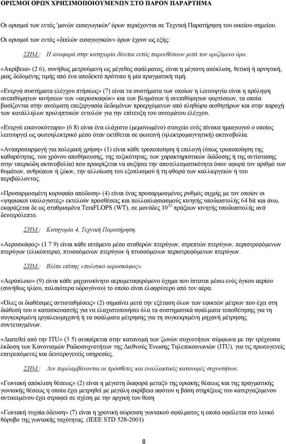 «Ακρίβεια» (2 6), συνήθως μετρούμενη ως μέγεθος σφάλματος, είναι η μέγιστη απόκλιση, θετική ή αρνητική, μιας δεδομένης τιμής από ένα αποδεκτό πρότυπο ή μία πραγματική τιμή.