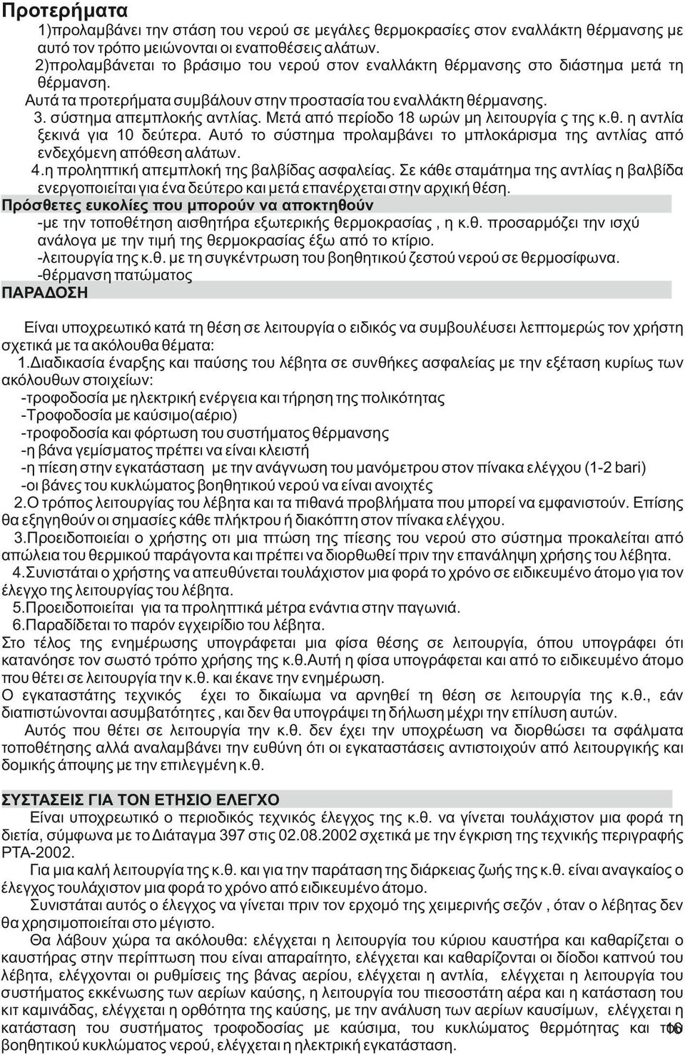 Μετά από περίοδο 8 ωρών μη λειτουργία ς της κ.θ. η αντλία ξεκινά για δεύτερα. Αυτό το σύστημα προλαμβάνει το μπλοκάρισμα της αντλίας από ενδεχόμενη απόθεση αλάτων.