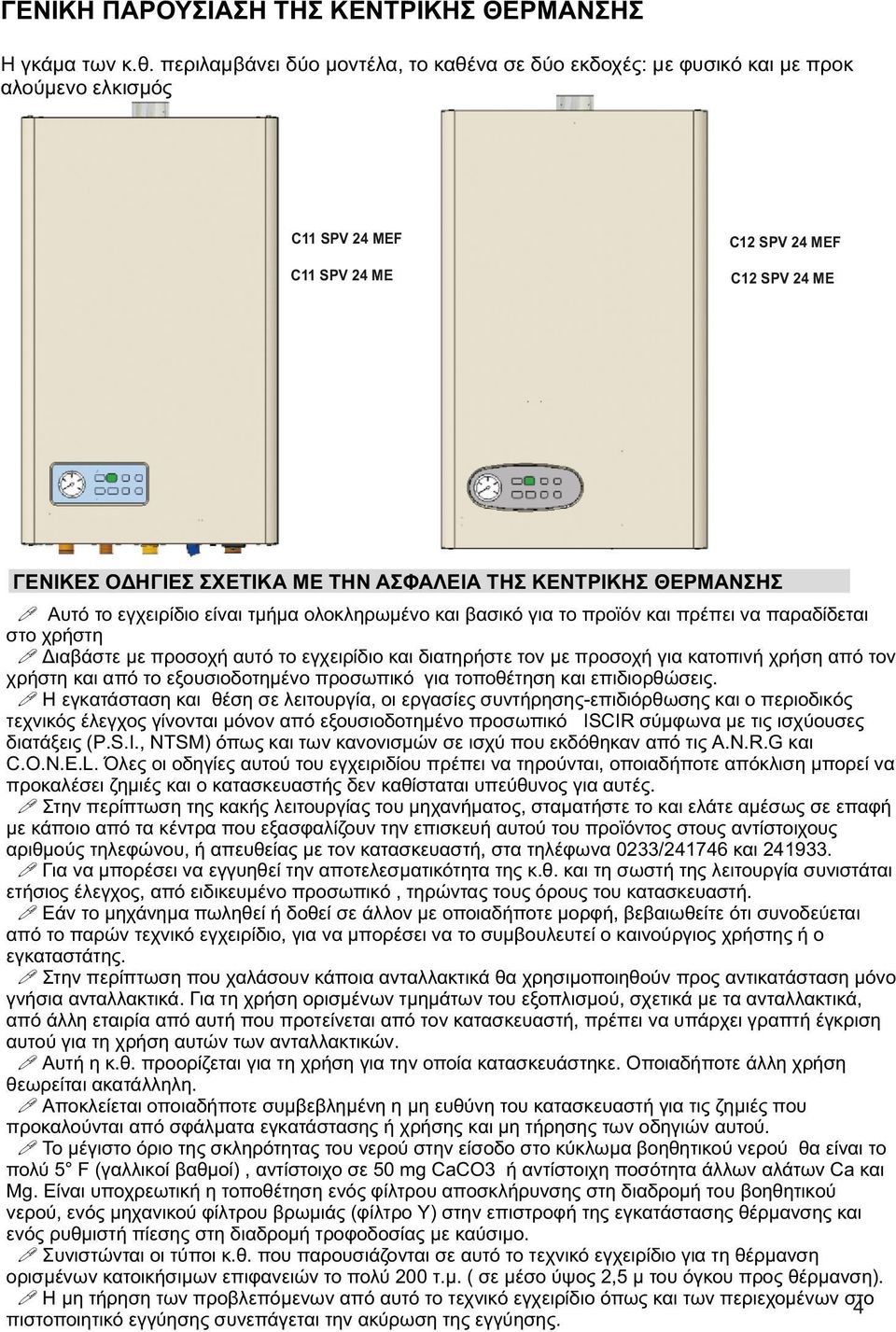 Αυτό το εγχειρίδιο είναι τμήμα ολοκληρωμένο και βασικό για το προϊόν και πρέπει να παραδίδεται στο χρήστη!